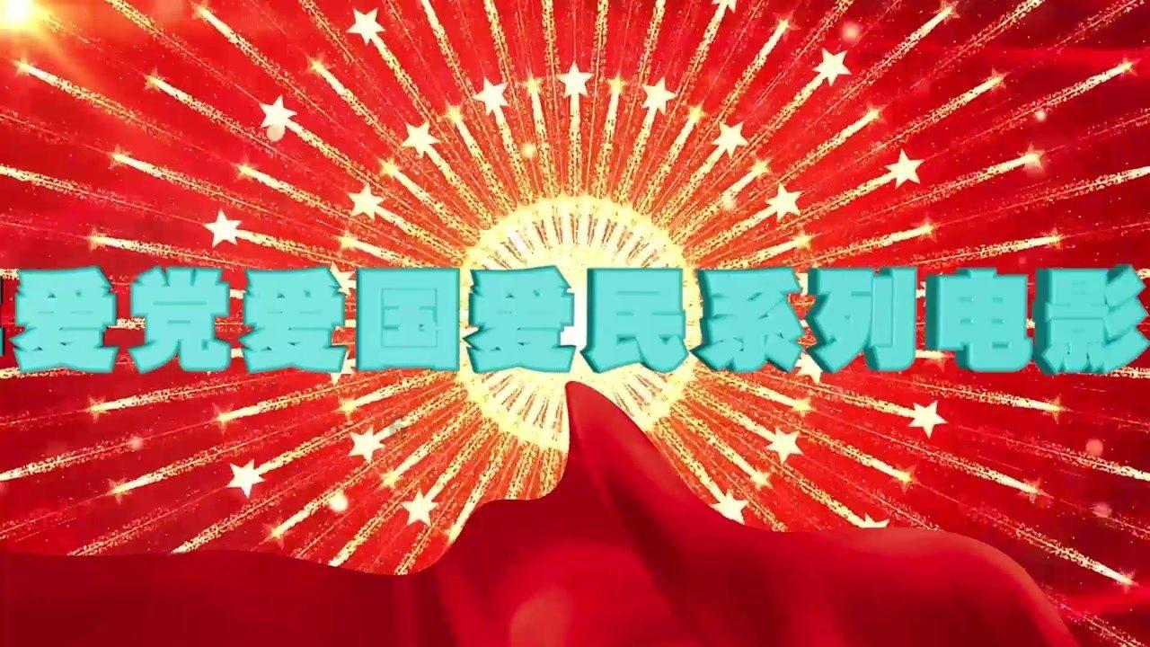 廉洁奉公守初心